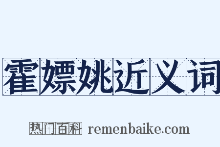 霍嫖姚近义词是什么意思的图片